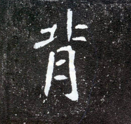 楷书 背