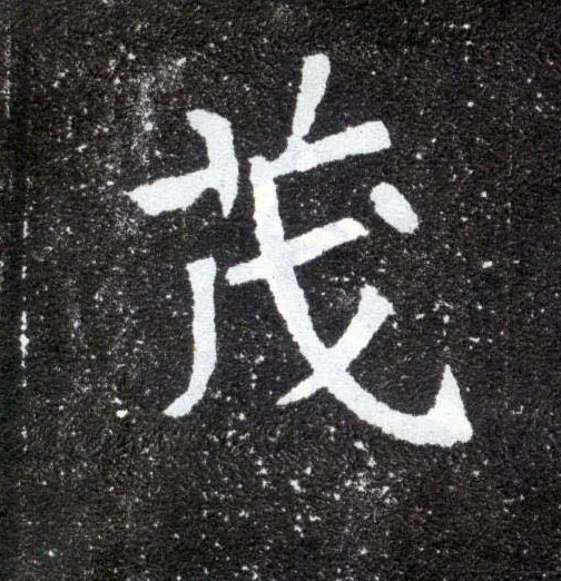楷书 茂