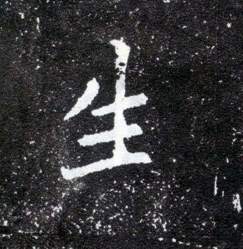 楷书 生