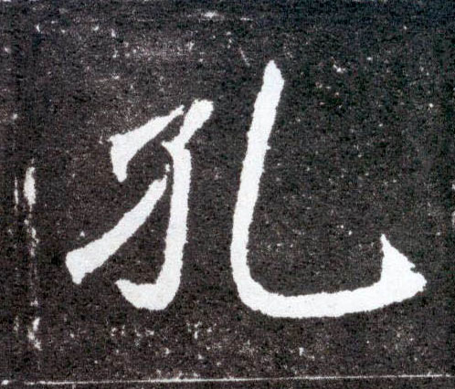 楷书 孔