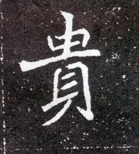 楷书 贵