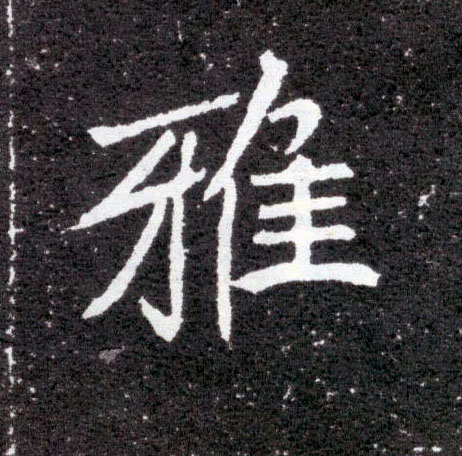 楷书 雅