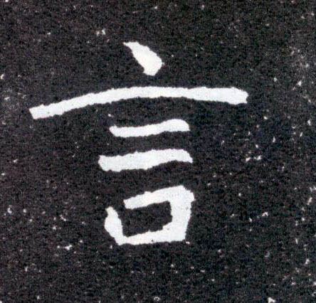 楷书 言