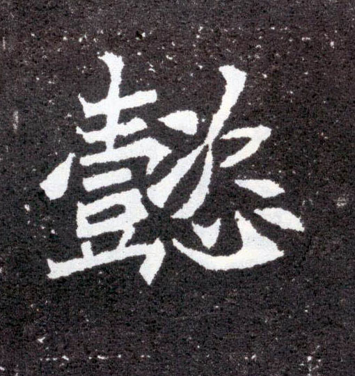 楷书 懿