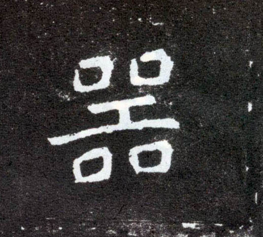 楷书 器