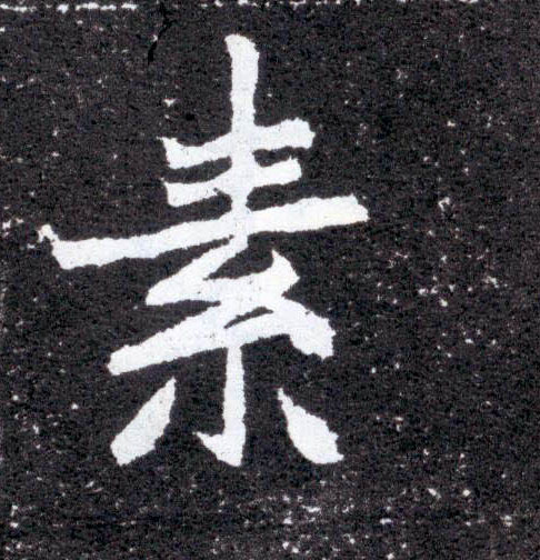 楷书 素