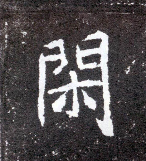 楷书 闲