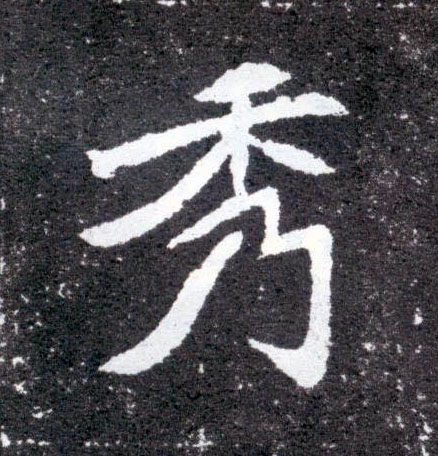 楷书 秀