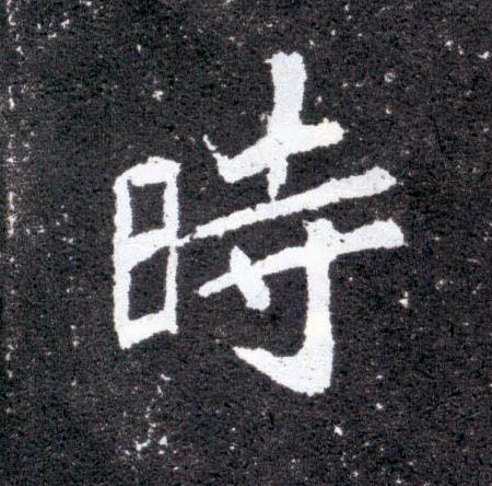 楷书 時【时】