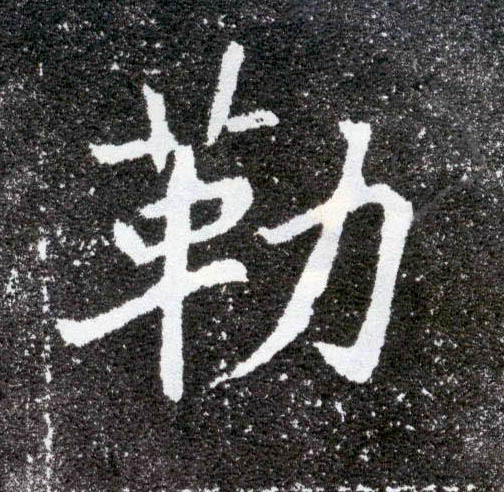 楷书 勒