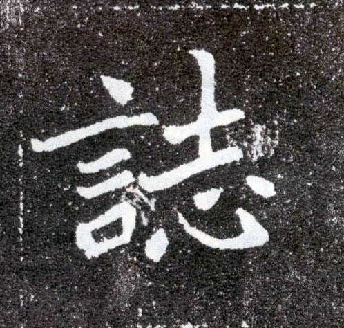 楷书 志