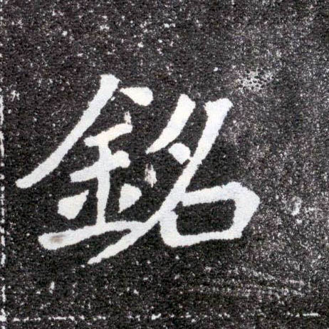 楷书 铭