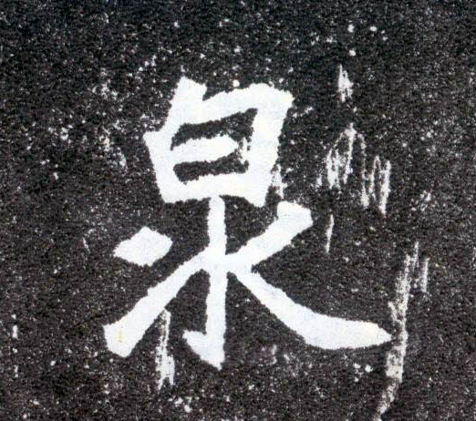 楷书 泉