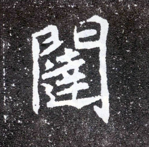 楷书 闼