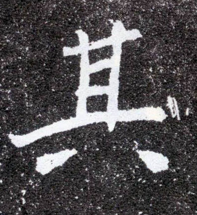 楷书 其