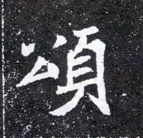 楷书 颂