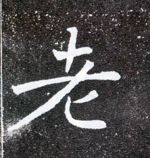 楷书 老