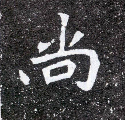 楷书 尚