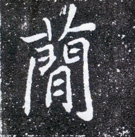 楷书 简