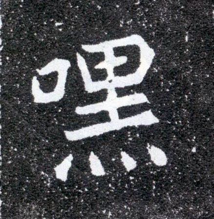 楷书 嘿