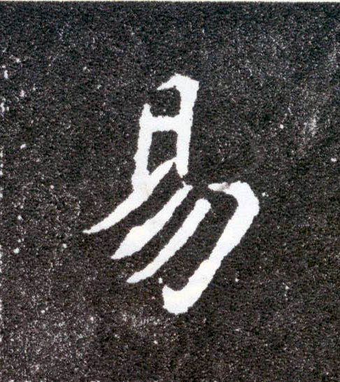 楷书 易