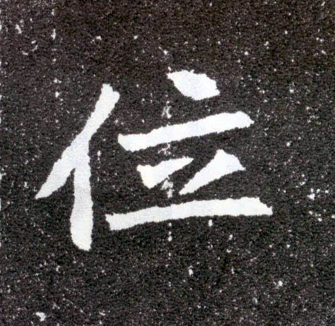 楷书 位