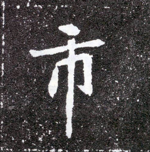 楷书 市