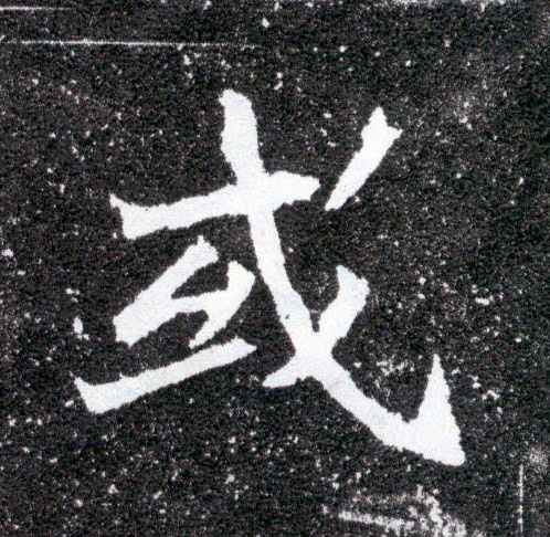 楷书 或