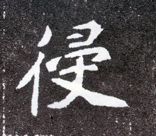 楷书 侵
