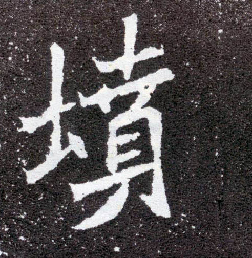 楷书 坟