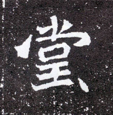 楷书 堂