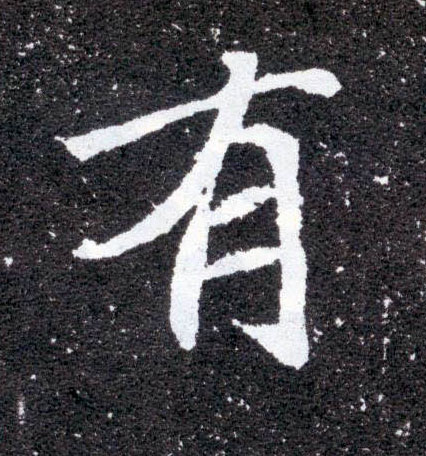 楷书 有