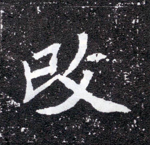 楷书 改
