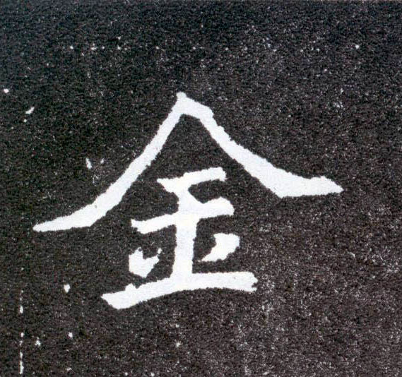 楷书 金