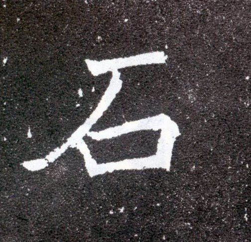 楷书 石