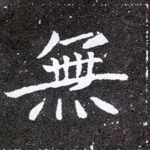 楷书 無【无】