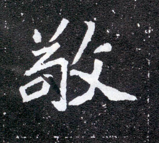 楷书 敬