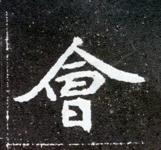 楷书 会