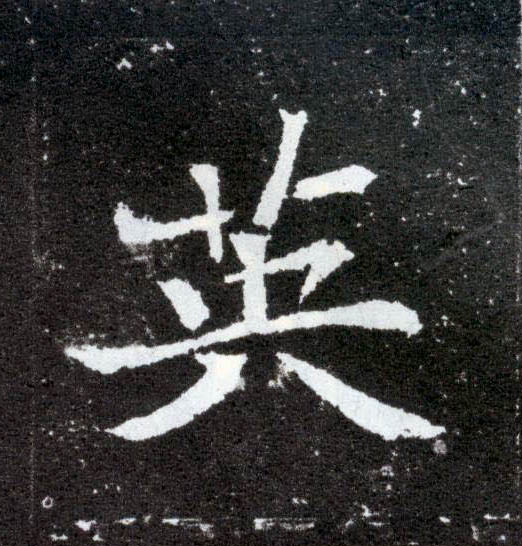 楷书 英