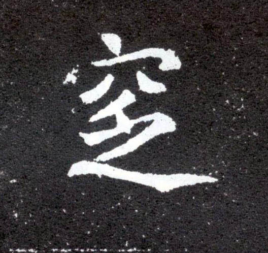 楷书 窆