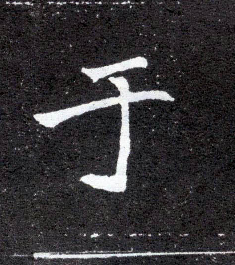楷书 于