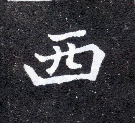 楷书 西