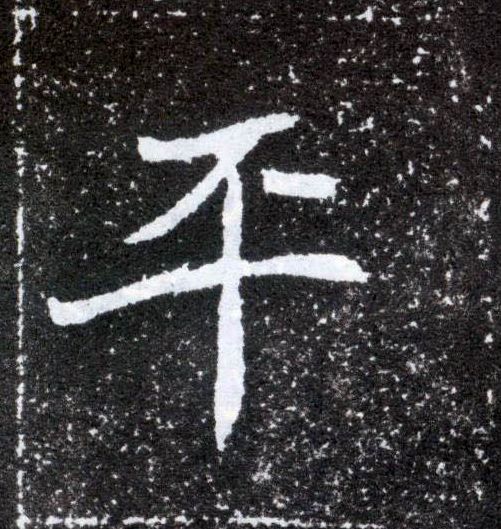 楷书 平