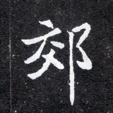楷书 郊