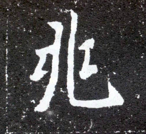 楷书 兆