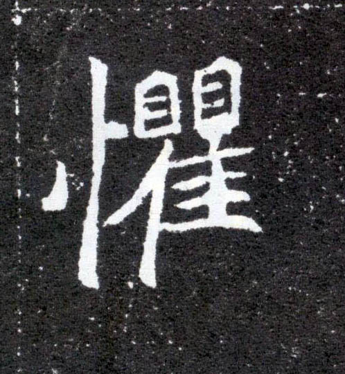 楷书 惧