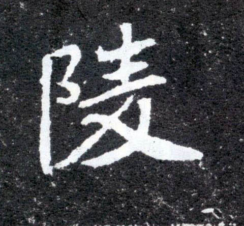 楷书 陵