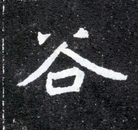 楷书 谷