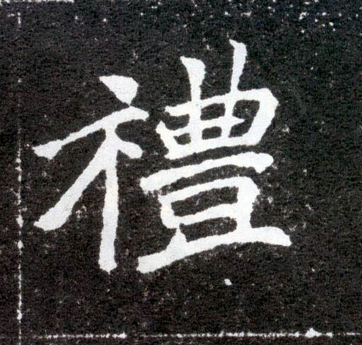 楷书 礼