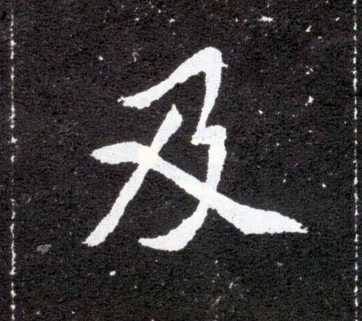 楷书 及